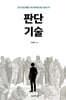 판단 기술