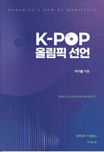 K-POP 올림픽 선언