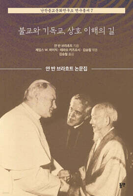 불교와 기독교, 상호 이해의 길