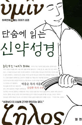 단숨에 읽는 신약성경