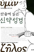 단숨에 읽는 신약성경