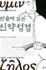 단숨에 읽는 신약성경