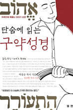단숨에 읽는 구약성경