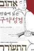 단숨에 읽는 구약성경