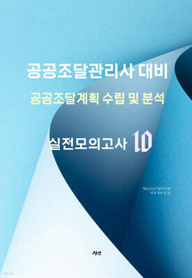 공공조달계획 수립 및 분석: 실전모의고사
