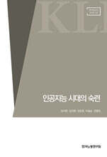 인공지능 시대의 숙련
