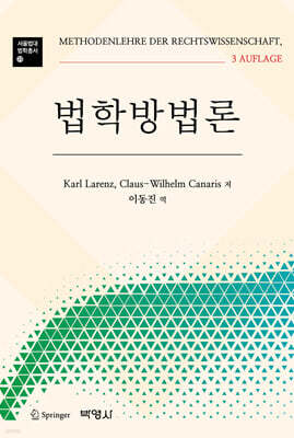 법학방법론