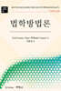 법학방법론