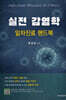 실전 감염학 일차진료 핸드북
