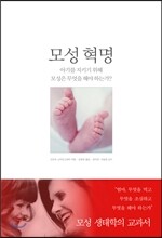 모성 혁명