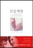 모성 혁명