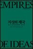 지성의 제국
