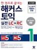 [중고-중] 한 권으로 끝내는 토익 실전 LC + RC 1 (모의고사 문제집 + 해설집)