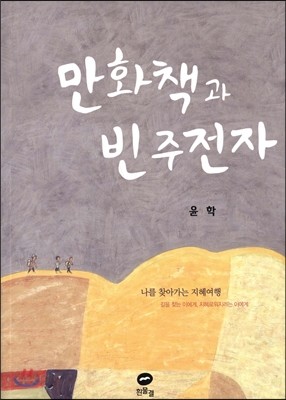 만화책과 빈주전자