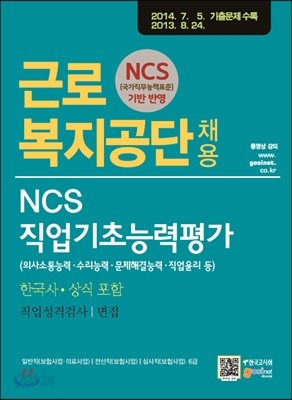 근로복지공단 채용 NCS 직업기초능력평가 한국사ㆍ상식 포함ㆍ직업성격검사/면접