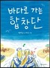 바다로 가는 합창단