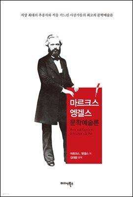 마르크스엥겔스 문학예술론