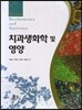 치과생화학 및 영양