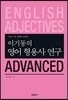 이기동의 영어 형용사 연구 ADVANCED