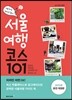 서울 여행 코스 101