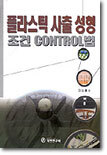 플라스틱 사출 성형 조건 CONTROL법