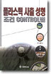 플라스틱 사출 성형 조건 CONTROL법