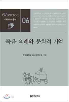 죽음 의례와 문화적 기억