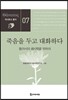 죽음을 두고 대화하다