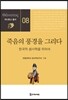 죽음의 풍경을 그리다