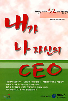 내가 나 자신의 CEO