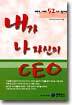 내가 나 자신의 CEO