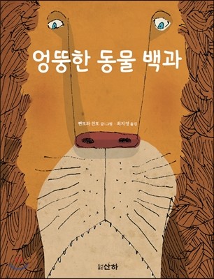 엉뚱한 동물 백과