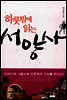 하룻밤에 읽는 서양사