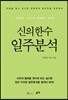 신의한수 일주분석