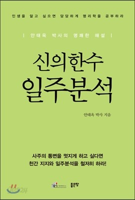 신의한수 일주분석