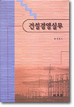 건설경영실무
