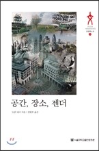 공간, 장소, 젠더
