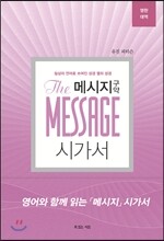 메시지 구약 시가서 영한대역