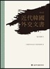 근대 한국 외교문서 8