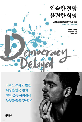 익숙한 절망 불편한 희망