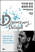 익숙한 절망 불편한 희망