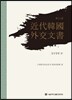 근대 한국 외교문서 11