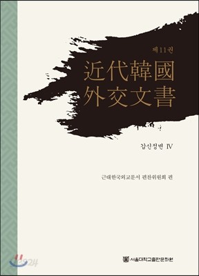 근대 한국 외교문서 11