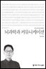 뇌과학과 커뮤니케이션 - 커뮤니케이션이해총서