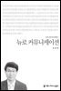 뉴로 커뮤니케이션 - 커뮤니케이션이해총서