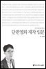 단편영화 제작 입문 - 커뮤니케이션이해총서