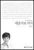 대중가요 작사 - 커뮤니케이션이해총서