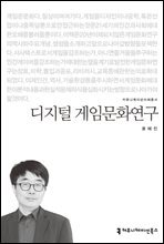 디지털 게임문화연구 - 커뮤니케이션이해총서