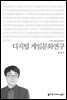 디지털 게임문화연구 - 커뮤니케이션이해총서