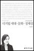 디지털 세대 · 문화 · 정체성 - 커뮤니케이션이해총서